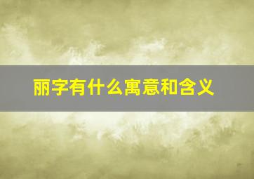 丽字有什么寓意和含义