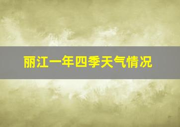 丽江一年四季天气情况