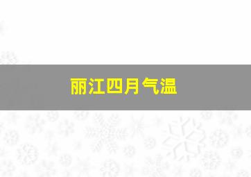 丽江四月气温