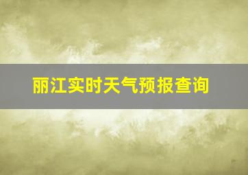 丽江实时天气预报查询