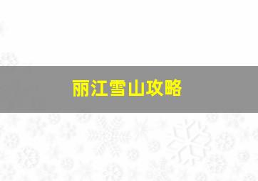 丽江雪山攻略