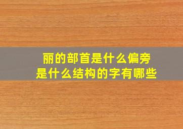 丽的部首是什么偏旁是什么结构的字有哪些