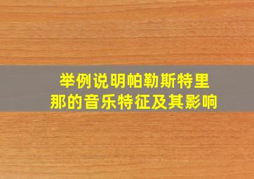 举例说明帕勒斯特里那的音乐特征及其影响