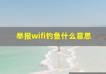 举报wifi钓鱼什么意思