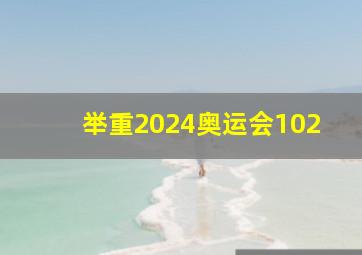 举重2024奥运会102