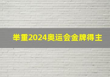 举重2024奥运会金牌得主