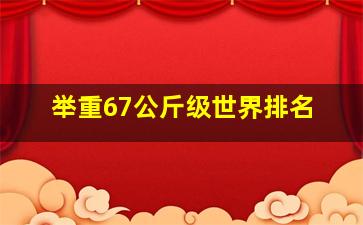 举重67公斤级世界排名