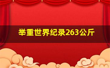 举重世界纪录263公斤