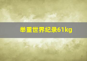 举重世界纪录61kg