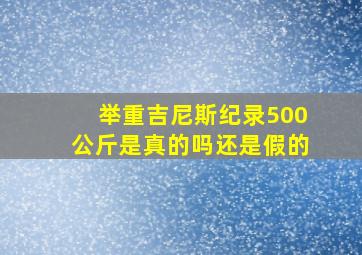 举重吉尼斯纪录500公斤是真的吗还是假的