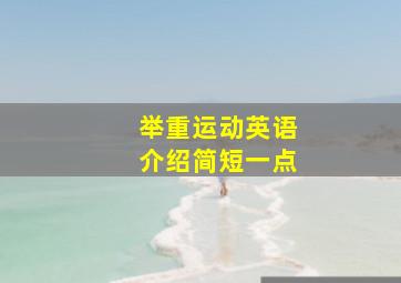 举重运动英语介绍简短一点