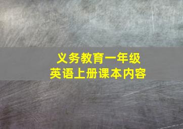 义务教育一年级英语上册课本内容