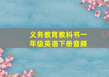 义务教育教科书一年级英语下册音频