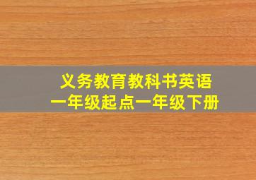 义务教育教科书英语一年级起点一年级下册