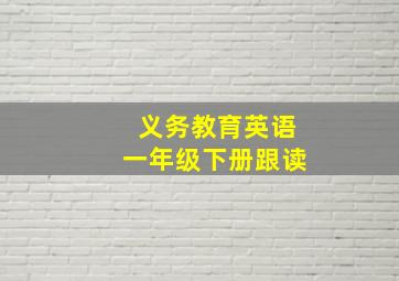 义务教育英语一年级下册跟读