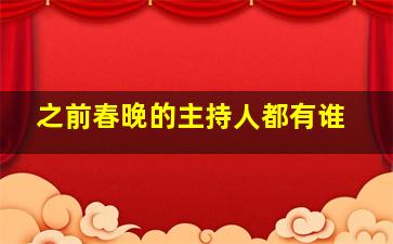 之前春晚的主持人都有谁