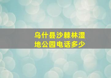 乌什县沙棘林湿地公园电话多少