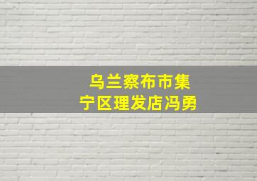 乌兰察布市集宁区理发店冯勇