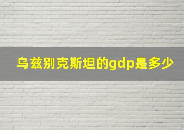 乌兹别克斯坦的gdp是多少