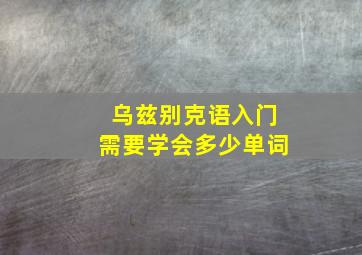 乌兹别克语入门需要学会多少单词