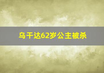 乌干达62岁公主被杀