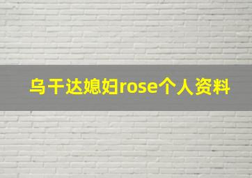 乌干达媳妇rose个人资料