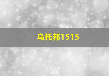 乌托邦1515