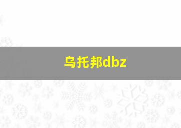 乌托邦dbz