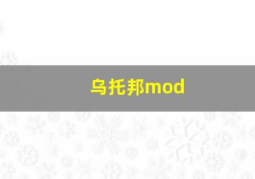 乌托邦mod