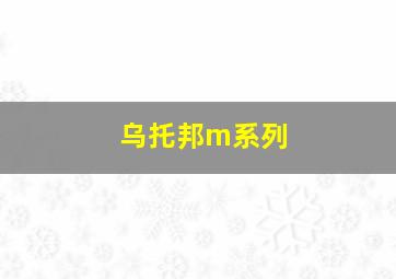 乌托邦m系列