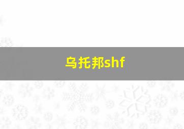 乌托邦shf