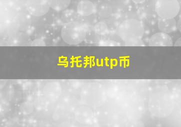 乌托邦utp币