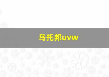 乌托邦uvw