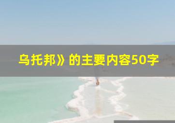 乌托邦》的主要内容50字