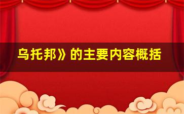 乌托邦》的主要内容概括