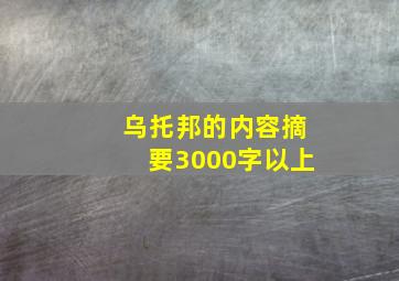 乌托邦的内容摘要3000字以上