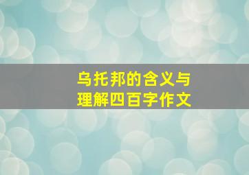 乌托邦的含义与理解四百字作文