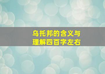 乌托邦的含义与理解四百字左右