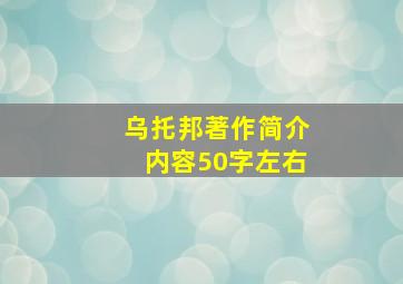 乌托邦著作简介内容50字左右