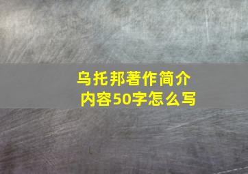 乌托邦著作简介内容50字怎么写