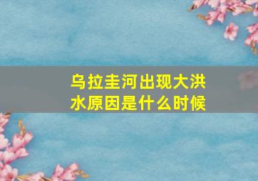 乌拉圭河出现大洪水原因是什么时候