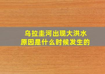 乌拉圭河出现大洪水原因是什么时候发生的