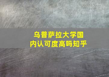 乌普萨拉大学国内认可度高吗知乎