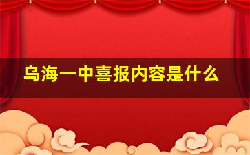 乌海一中喜报内容是什么