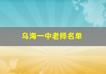 乌海一中老师名单