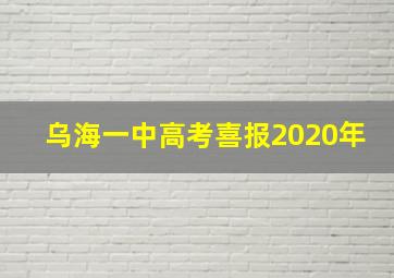 乌海一中高考喜报2020年