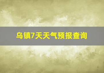 乌镇7天天气预报查询