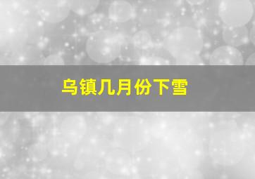 乌镇几月份下雪