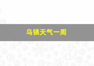 乌镇天气一周