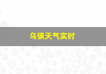 乌镇天气实时